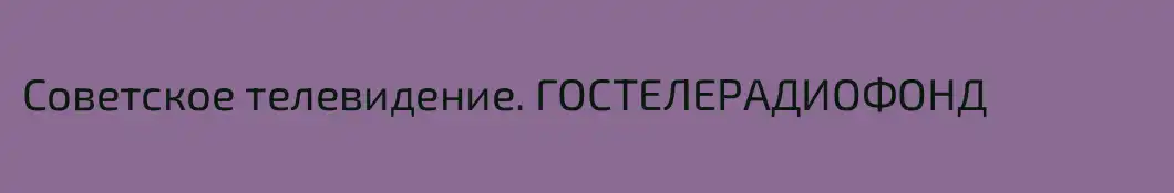 Советское телевидение. ГОСТЕЛЕРАДИОФОНД
